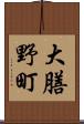 大膳野町 Scroll