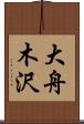 大舟木沢 Scroll