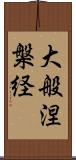 大般涅槃経 Scroll