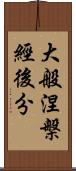 大般涅槃經後分 Scroll