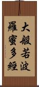 大般若波羅蜜多經 Scroll