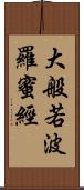 大般若波羅蜜經 Scroll