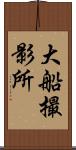 大船撮影所 Scroll