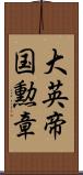 大英帝国勲章 Scroll