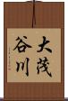 大茂谷川 Scroll