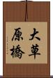 大草原橋 Scroll