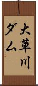 大草川ダム Scroll