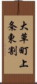 大草町上条東割 Scroll