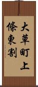 大草町上條東割 Scroll