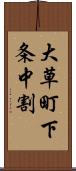 大草町下条中割 Scroll