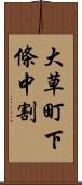 大草町下條中割 Scroll