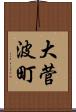 大菅波町 Scroll