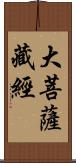 大菩薩藏經 Scroll