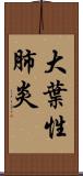 大葉性肺炎 Scroll