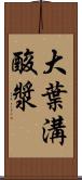 大葉溝酸漿 Scroll