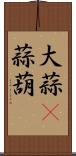 大蒜(P) Scroll