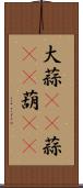 大蒜(rK) Scroll