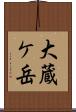 大蔵ケ岳 Scroll