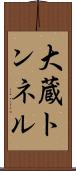 大蔵トンネル Scroll