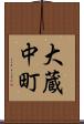 大蔵中町 Scroll