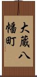 大蔵八幡町 Scroll