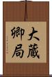 大蔵卿局 Scroll