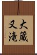 大蔵又滝 Scroll