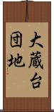 大蔵台団地 Scroll
