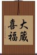 大蔵喜福 Scroll