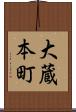 大蔵本町 Scroll