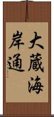 大蔵海岸通 Scroll