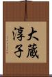 大蔵淳子 Scroll