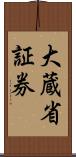 大蔵省証券 Scroll