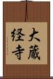 大蔵経寺 Scroll