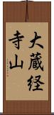 大蔵経寺山 Scroll