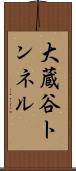 大蔵谷トンネル Scroll