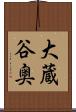 大蔵谷奥 Scroll