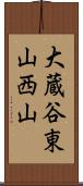 大蔵谷東山西山 Scroll