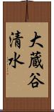 大蔵谷清水 Scroll