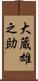 大蔵雄之助 Scroll