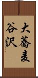 大蕎麦谷沢 Scroll