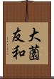 大薗友和 Scroll