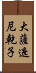 大薩遮尼乾子 Scroll