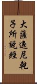 大薩遮尼乾子所說經 Scroll