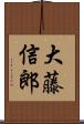 大藤信郎 Scroll