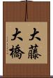 大藤大橋 Scroll