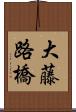 大藤路橋 Scroll