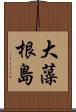 大藻根島 Scroll