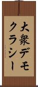 大衆デモクラシー Scroll