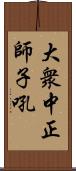 大衆中正師子吼 Scroll